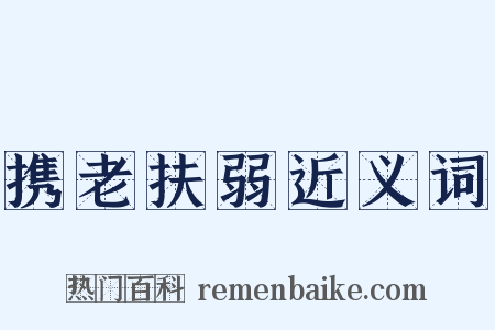 携老扶弱近义词是什么意思的图片